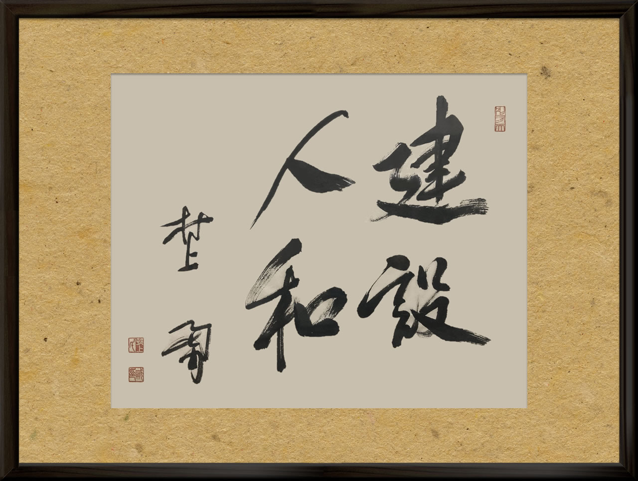 社訓　建設人和