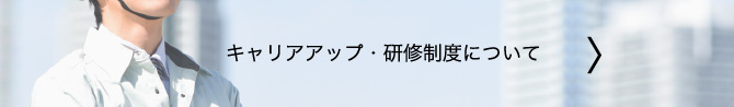 キャリアアップ・研修制度について