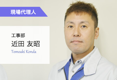 工事部 近田 友昭
