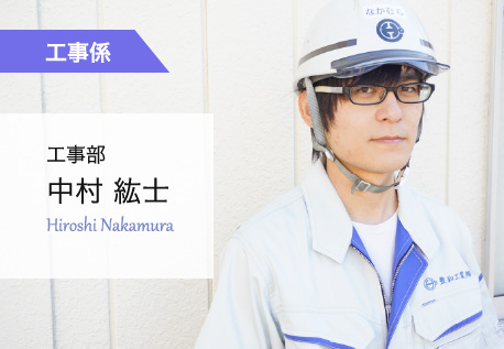 工事部 中村 紘士