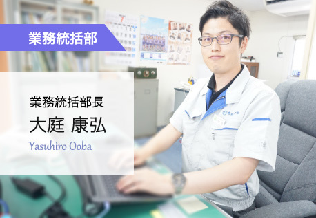 業務統括部 大庭 康弘