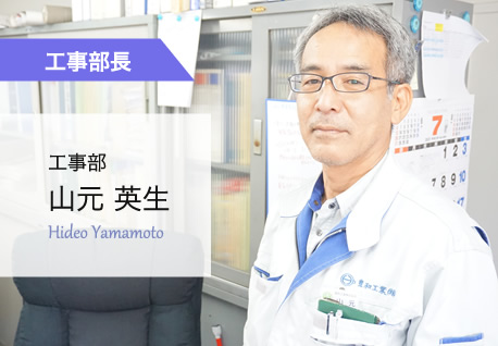 工事部 山元 英生