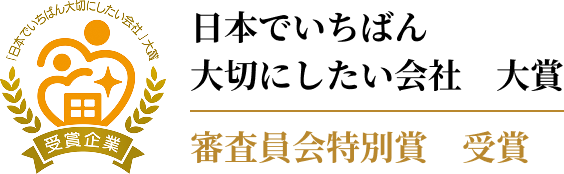 第16回「日本でいちばん大切にしたい会社」大賞 審査委員会特別賞 受賞