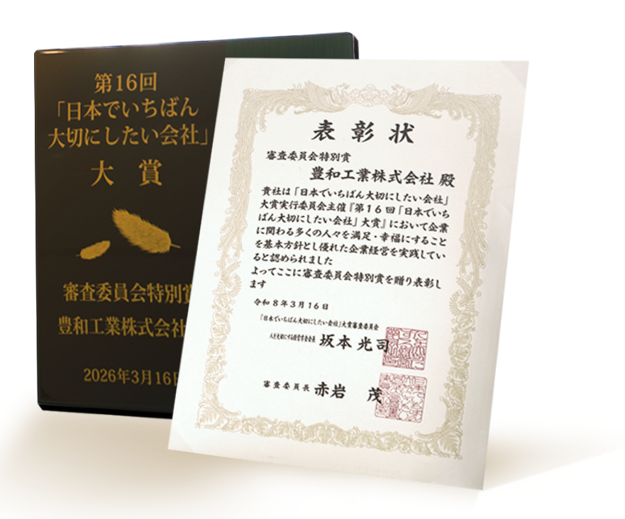 第16回「日本でいちばん大切にしたい会社」大賞 審査委員会特別賞 表彰状と盾