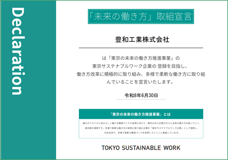 「未来の働き方」取組宣言