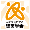 人を大切にする経営学会