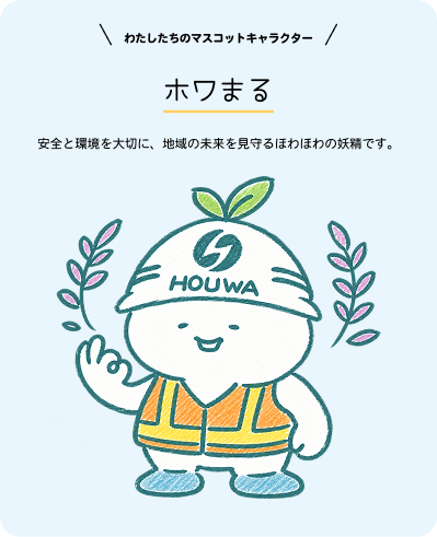 わたしたちのマスコットキャラクター ホワまる。安全と環境を大切に、地域の未来を見守るほわほわの妖精です。