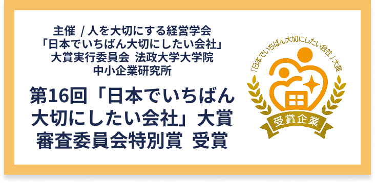 第16回「日本でいちばん大切にしたい会社」大賞  審査委員会特別賞  受賞